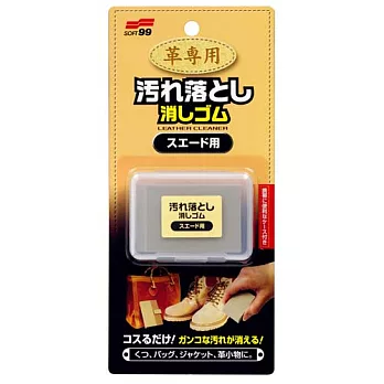 日本Soft 99 麂皮用清潔橡皮擦