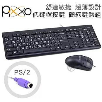 Pixxo 舒適好打 輕巧敏捷 簡約超薄 PS2介面 鍵盤滑鼠組KBM-5AS0