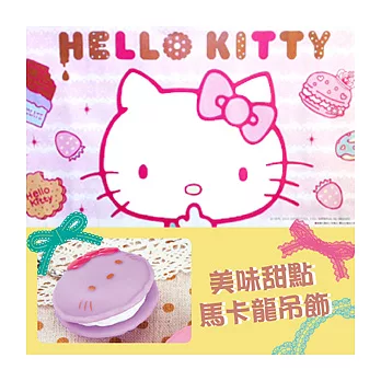 《Hello Kitty》 馬卡龍造型吊飾-----eikoh出品（日版原裝）紫色