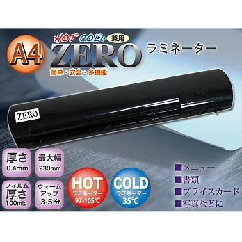 日本品牌 台灣製造【Zero A4冷熱兼用護貝機(H-500) 】