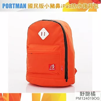 PORTMAN 國民版小豬鼻iPad防水後背包PM124019橘