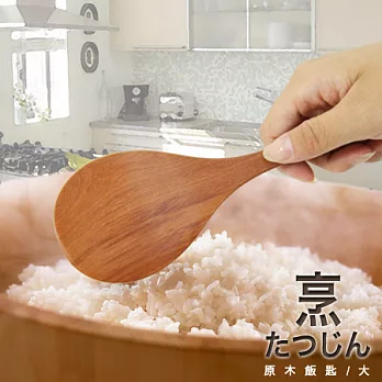 UdiLife 烹達人 原木飯匙/1入