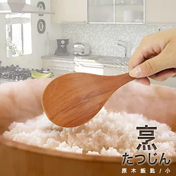 UdiLife 烹達人 原木飯匙/小/3入