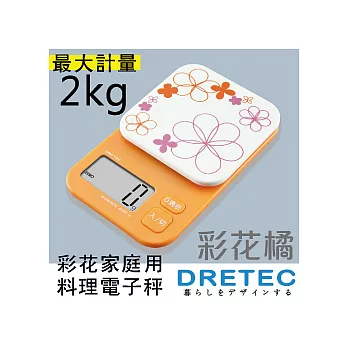 日本DRETEC花漾廚房料理電子秤-橘色