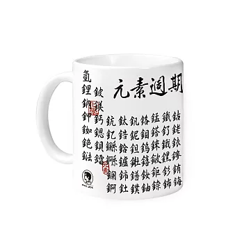 【賽先生科學工廠】科學馬克杯系列/書法化學元素表