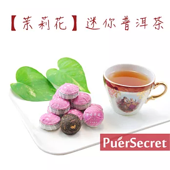 【PuerSecret】茉莉迷你普洱茶50g