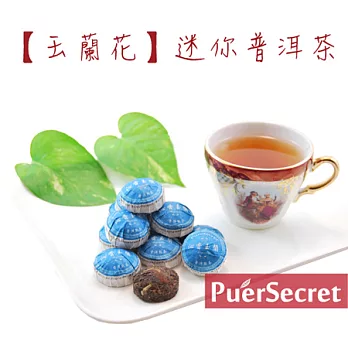 【PuerSecret】玉蘭花迷你普洱茶50g