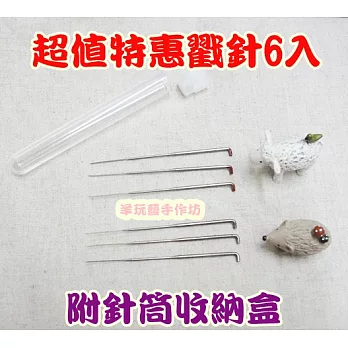 【戳針6入 6入細針】羊毛氈專用工具