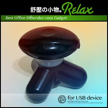 Relax Mini【辦公室舒壓迷你USB按摩器】勁黑版