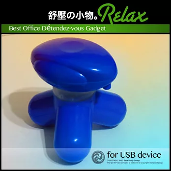 Relax Mini【辦公室舒壓迷你USB按摩器】湛藍版