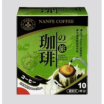 NANFE 濾掛咖啡之旅 日本風味 (一盒10入)