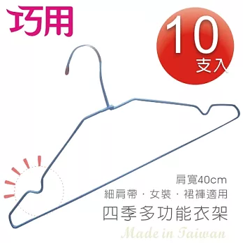 [巧用] 四季鐵線衣架 10入 (顏色隨機出貨)