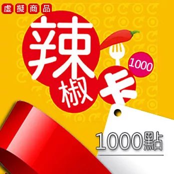 [下載版] 辣椒卡 1000點