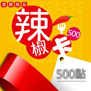 [下載版] 辣椒卡 500點