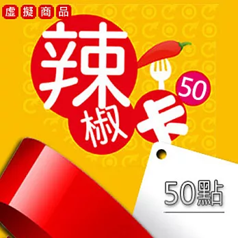 [下載版] 辣椒卡 50點