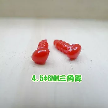 三角鼻4.5*6ＭＭ (紅色）4入