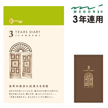 MIDORI 3年連用日記本咖啡