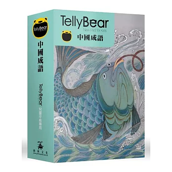 Tellybear兒童平版專用故事擴充卡_中國成語