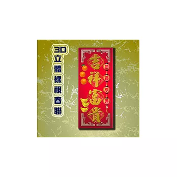 【愛酷收藏】3D立體春聯 - 吉祥富貴