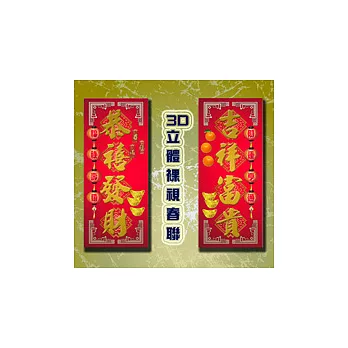 【愛酷收藏】3D立體春聯(雙張) - 恭禧發財 + 吉祥富貴
