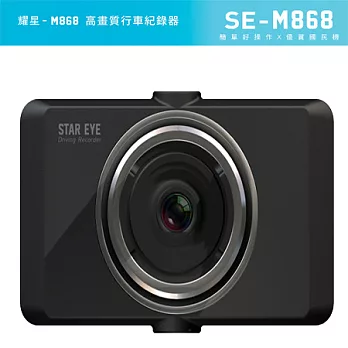 「耀星數位」 Star Eye M868 夜視進化版 720P大光圈行車記錄器