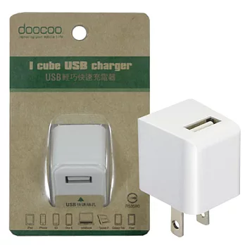 doocoo iCube USB 輕巧快速充電器 (認證通過)