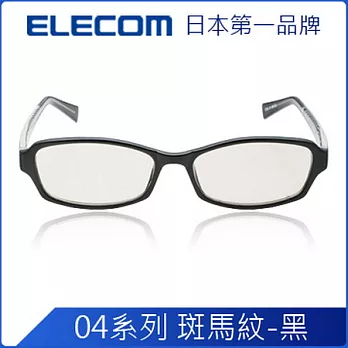 ELECOM 抗藍光眼鏡-斑馬紋黑