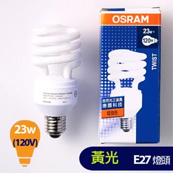 OSRAM 23W螺旋燈管(燈泡色)