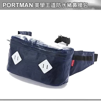 PORTMAN 美學王道防水豬鼻腰包PM124188深藍色