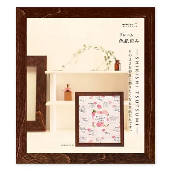 MIDORI COLOR玩.色.紙- (相框)咖啡