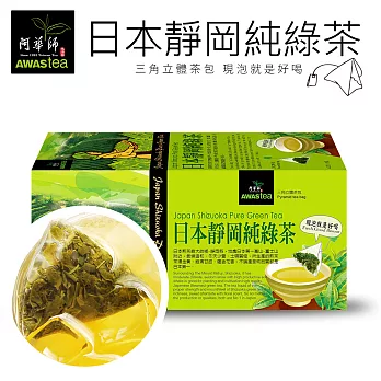 【阿華師茶業】日本靜岡純綠茶(18包入/盒)