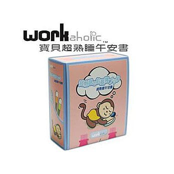 WORKaholic寶貝超熟睡午安書-粉紅色