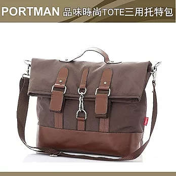 PORTMAN 品味時尚TOTE三用托特包PM1248013經典咖