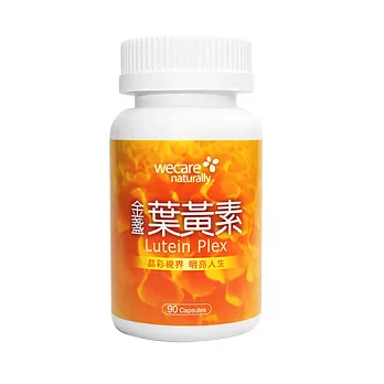 WeCare Naturally金盞葉黃素(90顆/罐)