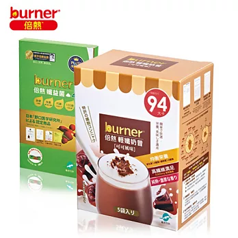 burner倍熱 輕孅可可奶昔益菌組