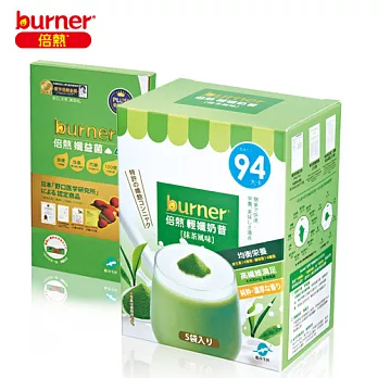 burner倍熱 輕孅抹茶奶昔益菌組