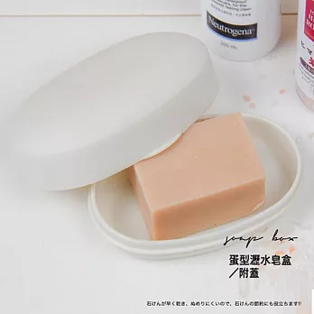 UdiLife 蛋型瀝水皂盒/附蓋