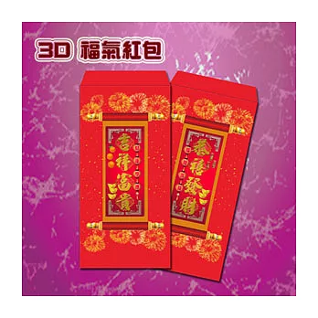 【愛酷收藏】3D立體福氣紅包袋2入 - 吉祥富貴 + 恭禧發財