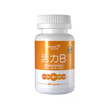 WeCare Naturally活力B(60顆/罐)