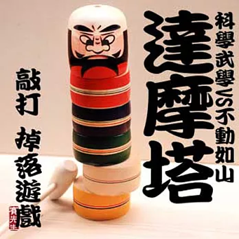 【賽先生科學工廠】超大達摩塔-敲打掉落遊戲