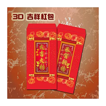 【愛酷收藏】3D立體吉祥紅包袋2入 – 大吉大利 + 恭賀新禧