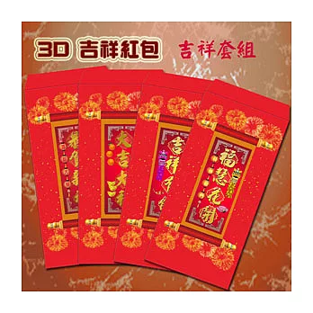 【愛酷收藏】3D立體吉祥紅包袋 吉祥套組(4入)