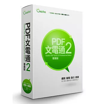 PDF文電通2專業版