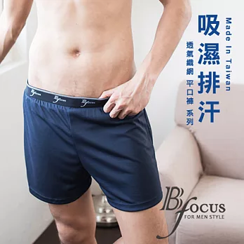 【BeautyFocus】台灣製透氣織網吸濕排汗平口褲8688M丈青色