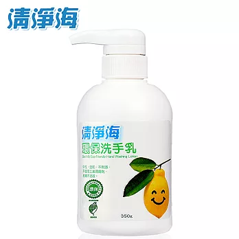 《清淨海》環保洗手乳(檸檬飄香)350ml