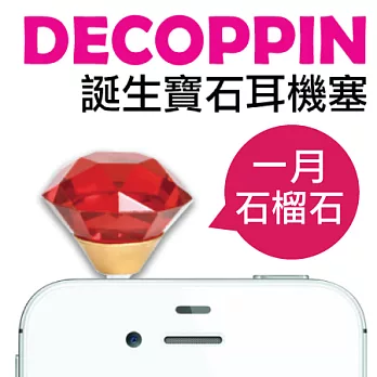 日本超人氣 DECOPPIN 誕生石耳機防塵塞一月 石榴石