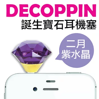 日本超人氣 DECOPPIN 誕生石耳機防塵塞二月 紫水晶