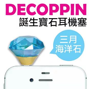 日本超人氣 DECOPPIN 誕生石耳機防塵塞三月 海洋石
