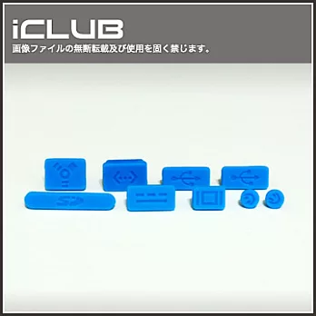 Apple macbook 【PRO/AIR系列專用防塵塞】九件套裝超值組合包（藍色）