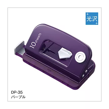 DP-35　時尚打孔機紫羅蘭